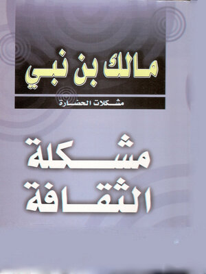 cover image of مشكلة الثقافة